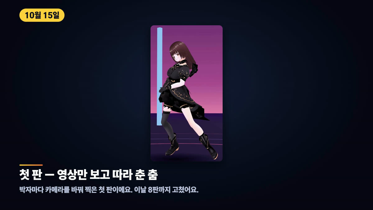 첫 판 — 영상만 보고 따라 춘 춤 — 박자마다 카메라를 바꿔 찍은 첫 판이에요. 이날 8판까지 고쳤어요.