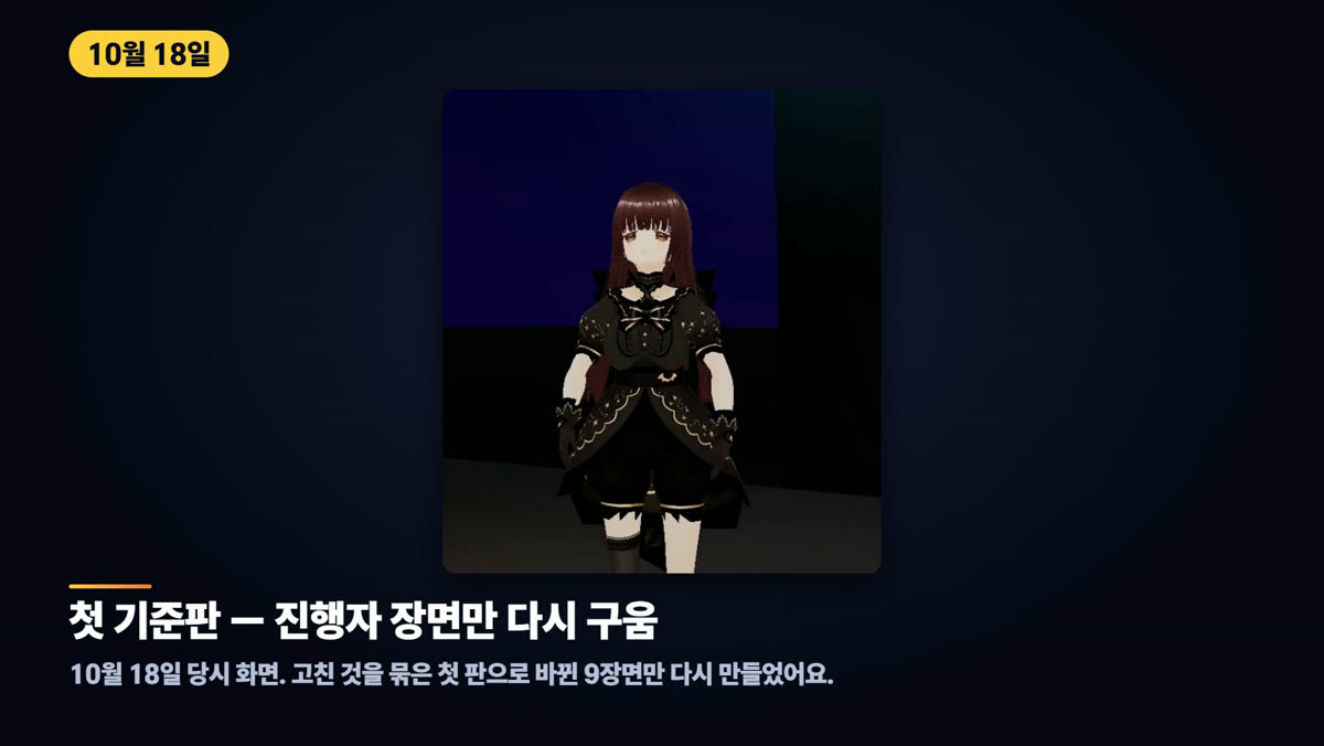 첫 기준판 — 진행자 장면만 다시 구움 — 10월 18일 당시 화면. 고친 것을 묶은 첫 판으로 바뀐 9장면만 다시 만들었어요.