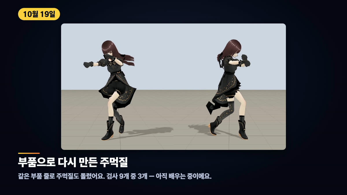 부품으로 다시 만든 주먹질 — 같은 부품 줄로 주먹질도 돌렸어요. 검사 9개 중 3개 — 아직 배우는 중이에요.
