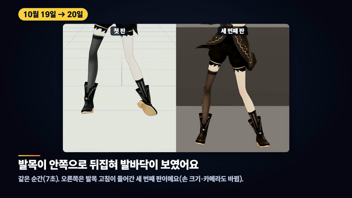 발목이 안쪽으로 뒤집혀 발바닥이 보였어요 — 같은 순간(7초). 오른쪽은 발목 고침이 들어간 세 번째 판이에요(손 크기·카메라도 바뀜).