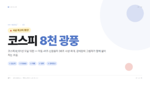 코스피 8천 광풍의 그림자 — 마통 41조·빚투 36조 사상 최대 위험 신호