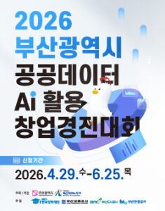 2026 부산광역시 공공데이터•AI 활용 창업경진대회 — 일정·상금·응모대상 정리