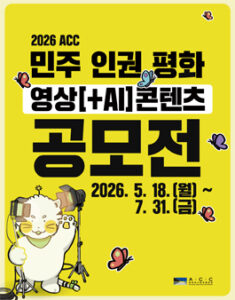 [국립아시아문화전당] 2026 ACC 민주·인권·평화 영상(+AI) 콘텐츠 공모전 — 일정·상금·응모대상 정리