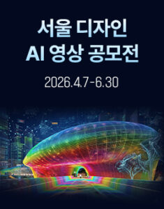 서울 디자인 AI 영상 공모전 — 일정·상금·응모대상 정리