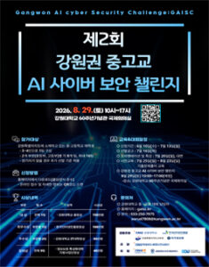 2026년 제 2회 강원권 중고교 AI 사이버 보안 챌린지 — 일정·상금·응모대상 정리