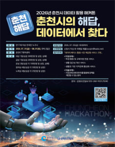 2026년 춘천시 데이터 활용 해커톤 대회 — 일정·상금·응모대상 정리
