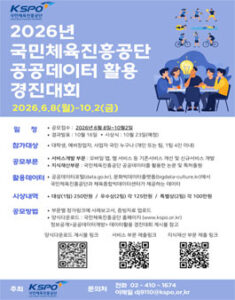 2026년 국민체육진흥공단 공공데이터 활용 경진대회 — 일정·상금·응모대상 정리