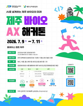 제주 바이오 AX 해커톤: AI로 설계하는 제주 바이오의 미래 참가팀 모집 포스터