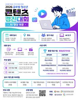 2026 글로벌 청소년 콘텐츠 경진대회 AI영상 부문 포스터