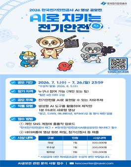 2026 한국전기안전공사 AI영상공모전 포스터