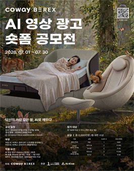 코웨이 비렉스 AI 영상 광고 · 숏폼 공모전 포스터