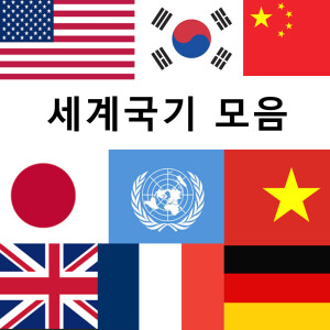 세계국기 모음 35개국 150x90cm 태극기 성조기 일본국기 중국국기 프랑스국기 영국국기 베트남국기 대형