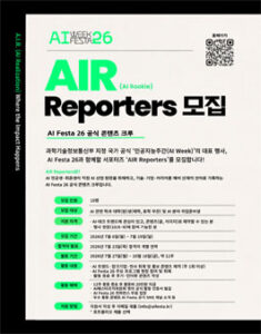AI Festa 26 공식 서포터즈 AIR Reporters 모집 — 일정·상금·응모대상 정리
