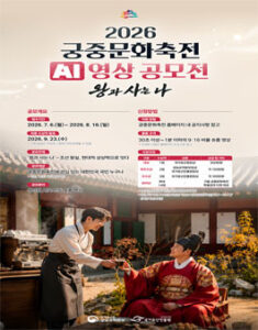 [국가유산진흥원] 2026 궁중문화축전 AI 영상 공모전 — 일정·상금·응모대상 정리