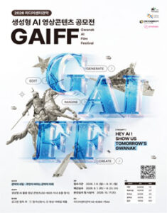 2026 미디어센터관악 생성형 AI 영상 콘텐츠 공모전 (GAIFF) — 일정·상금·응모대상 정리