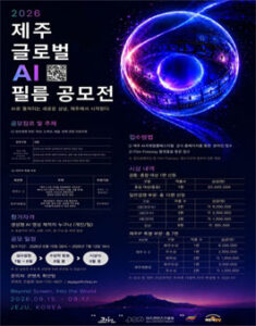 2026 제주 글로벌 AI 필름 공모전 — 일정·상금·응모대상 정리