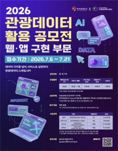 2026 관광데이터 활용 공모전(웹ㆍ앱 구현 부문) — 일정·상금·응모대상 정리