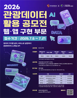 2026 관광데이터 활용 공모전(웹ㆍ앱 구현 부문) 포스터