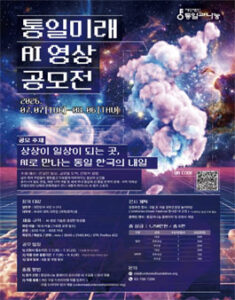 통일미래 AI 영상 공모전 — 일정·상금·응모대상 정리