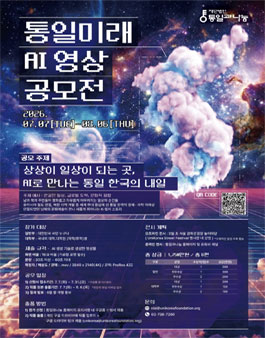 통일미래 AI 영상 공모전 포스터