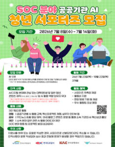SOC분야 공공기관 AI 청년 서포터즈 모집 — 일정·상금·응모대상 정리