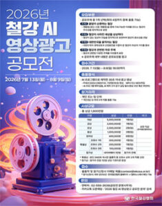 2026년 철강 AI 영상광고 공모전 — 일정·상금·응모대상 정리