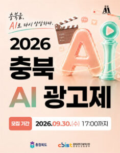 2026 충북 AI광고제 — 일정·상금·응모대상 정리