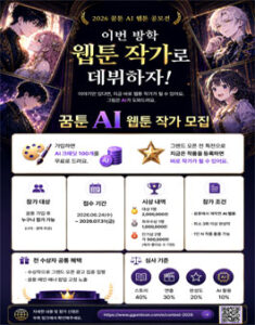 2026 꿈툰 AI 웹툰 공모전 — 일정·상금·응모대상 정리