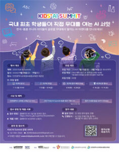 2026 Kids’ AI Summit — 일정·상금·응모대상 정리