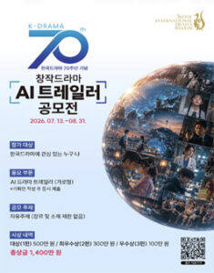 [서울드라마어워즈 2026] 한국드라마 70주년 기념 창작드라마 AI 트레일러 공모전 — 일정·상금·응모대상 정리