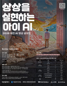 2026 대전 AI 영상 공모전 — 일정·상금·응모대상 정리