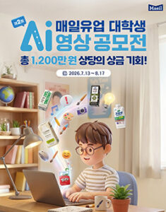 제2회 매일유업 대학생 AI 영상 공모전 — 일정·상금·응모대상 정리