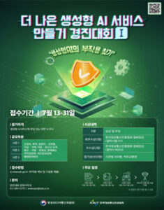 [방송미디어통신위원회] 더나은 생성형 AI 서비스 만들기 경진대회 시즌1 — 일정·상금·응모대상 정리