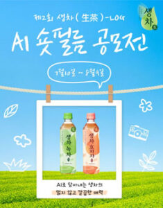 [웅진식품] 제2회 생차(生茶)-LOG AI 숏필름 공모전 — 일정·상금·응모대상 정리