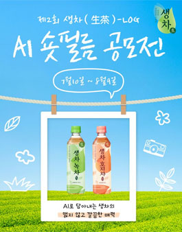 [웅진식품] 제2회 생차(生茶)-LOG AI 숏필름 공모전 포스터