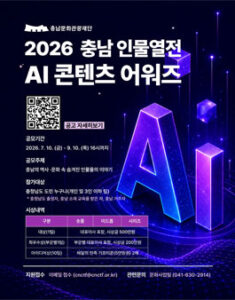 2026 충남 인물열전 AI 콘텐츠 어워즈 — 일정·상금·응모대상 정리