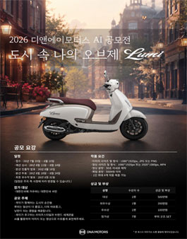 2026 디앤에이모터스 AI 공모전 (도시 속 나의 오브제 Lumi) 포스터
