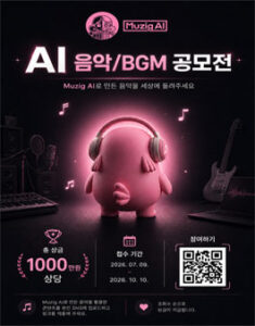 [Muzig AI] AI 음악·BGM 공모전 — 일정·상금·응모대상 정리