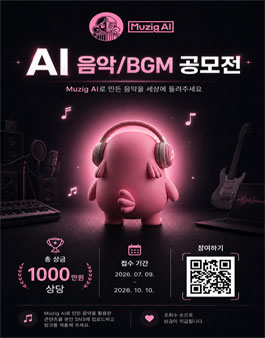 [Muzig AI] AI 음악·BGM 공모전 포스터