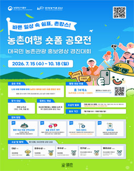 2026 농촌여행 숏폼 공모전 포스터