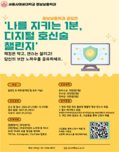 세종사이버대학교 정보보호학과 나를 지키는 1분 디지털 호신술 챌린지 공모전 — 일정·상금·응모대상 정리