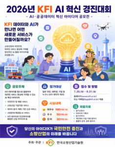 2026년 KFI AI 혁신 경진대회 — 일정·상금·응모대상 정리