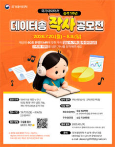 국가데이터처 승격 1주년 기념 데이터송 작사 공모전 — 일정·상금·응모대상 정리