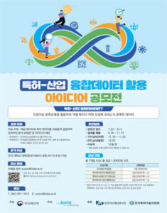 특허-산업 융합데이터 활용 아이디어 공모전 — 일정·상금·응모대상 정리