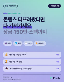퍼슬리 AI 크리에이터 크루 - AI로 콘텐츠 만들 크리에이터 100명 모집 포스터