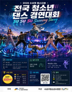 2026 전국 청소년 댄스 경연대회 SU SU SU Suseong Swag — 일정·상금·응모대상 정리