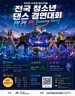 2026 전국 청소년 댄스 경연대회 SU SU SU Suseong Swag 포스터