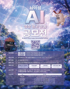 남이섬 AI 영상 광고 숏폼 공모전 — 일정·상금·응모대상 정리