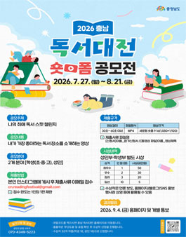2026 충남 독서대전 숏폼 공모전 (나의 최애 독서 스팟 챌린지) 포스터