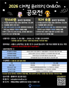 서울특별시장배 2026년 디지털 윤리의식 On&On 공모전 (인스타툰/숏폼) — 일정·상금·응모대상 정리